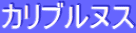 ƒJƒŠƒuƒ‹ƒkƒX