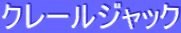 ƒNƒŒ[ƒ‹ƒWƒƒƒbƒN