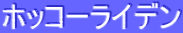 ƒzƒbƒR[ƒ‰ƒCƒfƒ“