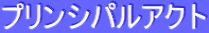 ƒvƒŠƒ“ƒVƒpƒ‹ƒAƒNƒg
