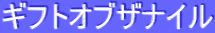 ƒMƒtƒgƒIƒuƒUƒiƒCƒ‹